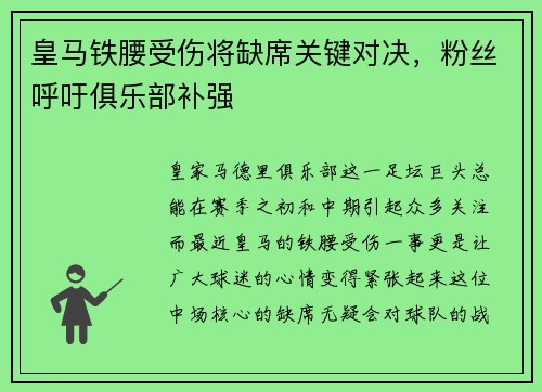 皇马铁腰受伤将缺席关键对决，粉丝呼吁俱乐部补强