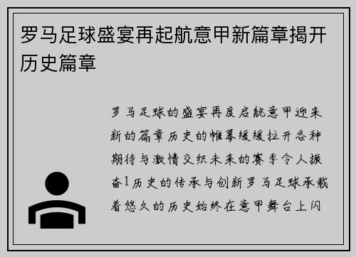 罗马足球盛宴再起航意甲新篇章揭开历史篇章