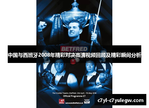 中国与西班牙2008年精彩对决高清视频回顾及精彩瞬间分析