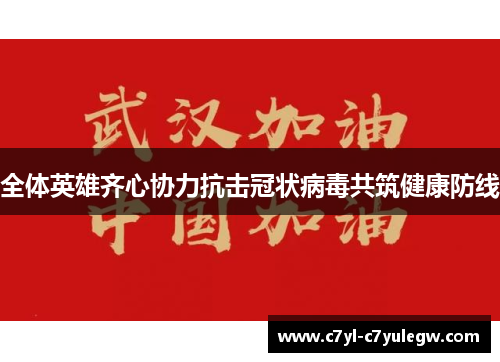 全体英雄齐心协力抗击冠状病毒共筑健康防线