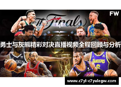 勇士与灰熊精彩对决直播视频全程回顾与分析